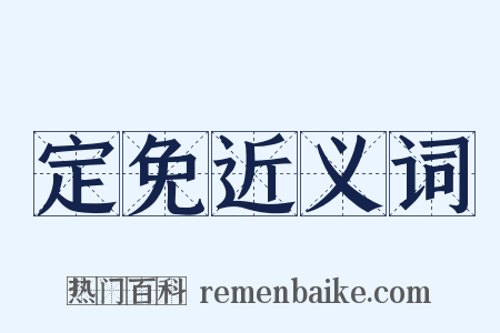 定免近义词是什么意思的图片